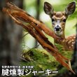 画像1: 鹿の首にあるゴムの様な腱を燻製で仕上げてジャーキーにしました　長野県阿智村産 塩調味料不使用 ニホンジカ100％ (1)