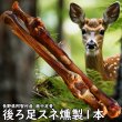 画像1: なが〜い約30センチ！鹿骨後ろ足スネ燻製、大型犬も中型犬も大満足大サイズ1本　長野県阿智村産 (1)