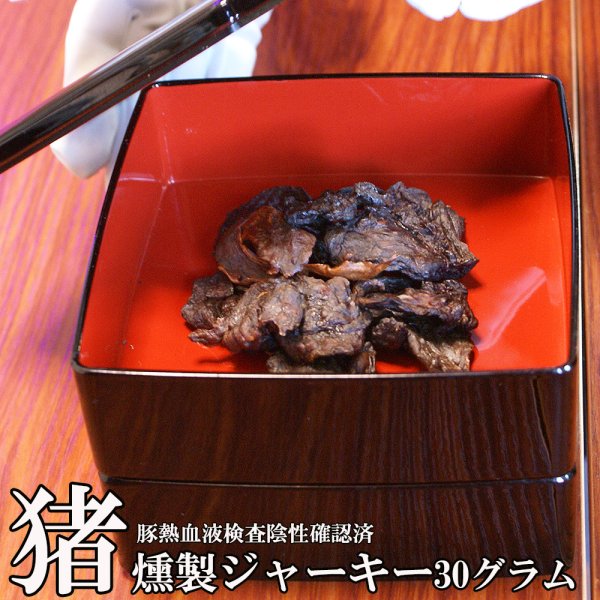 画像1: たっぷり肉質！猪肉の燻製ジャーキー30グラム　長野県阿智村産 (1)