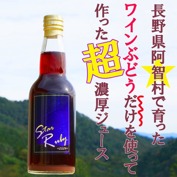 画像1: とても濃厚な味わいのぶどうジュース3本セット　長野県阿智村産で育ったワイン用ぶどうを贅沢に絞ってぶどう100％のジュースを作りました (1)